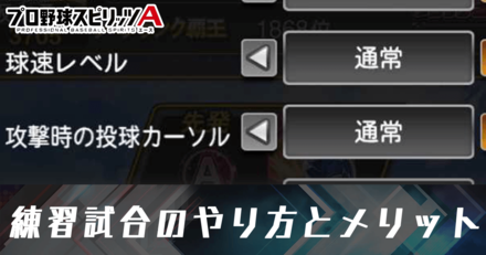 練習試合のやり方とメリット