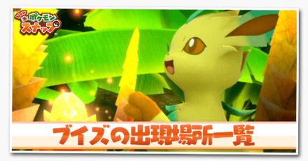 ポケモンスナップSwitch攻略ガイド|ゲームエイト ポケモンスナップSwitch攻略ガイド|ゲームエイト