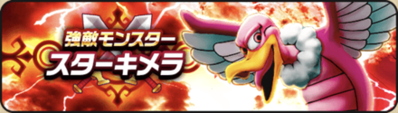 強敵スターキメラ