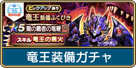 ドラクエウォーク 竜王装備ガチャは引くべき 当たり装備と評価 ゲームエイト