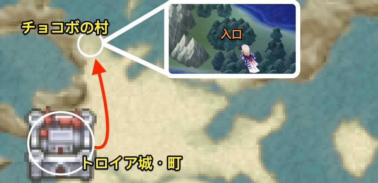 トロイアからチョコボの村　行き方