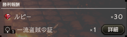 トリノーボの報酬（3戦目）