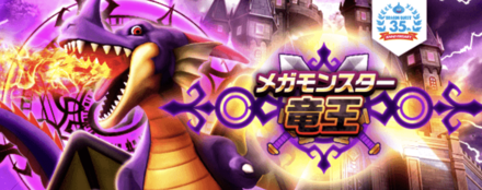 メガモンスター