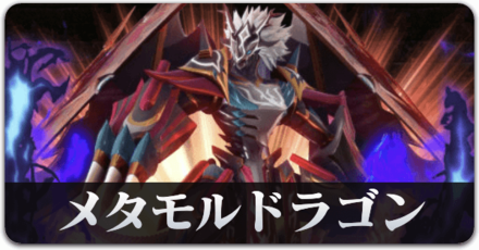 メタモルドラゴン一覧