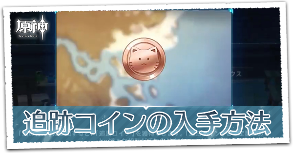 原神 追跡コインの入手方法と報酬一覧 ゲームエイト