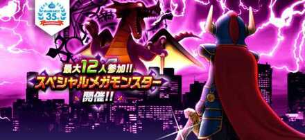 ドラクエウォーク メガモンスターの討伐まとめ スペシャルメガモン情報 ゲームエイト