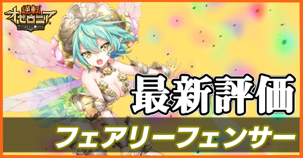 オセロニア フェアリーフェンサーの評価と入手方法 ゲームエイト