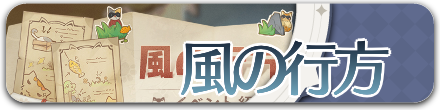 風の行方.png
