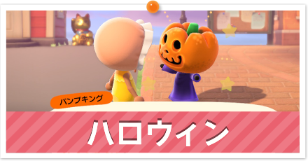 ハロウィン