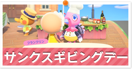 サンクスギビングデー