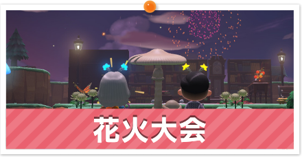 花火大会