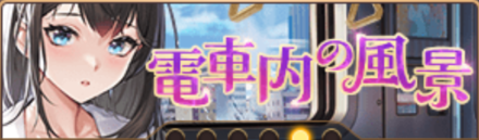 電車内の風景