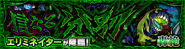エリミネイター降臨の攻略