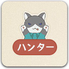 ハンター.png