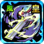 テンコ・ギア【風】の画像