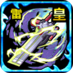 テンコ・ギア【雷】の画像