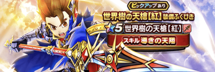 ドラクエウォーク 世界樹の天槍装備ガチャは引くべき 当たり装備と評価 ゲームエイト ドラクエウォーク 世界樹の天槍装備ガチャは引くべき 当たり装備と評価 ゲームエイト
