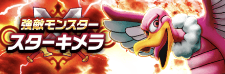 スターキメラ