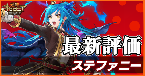 オセロニア ステファニーの評価とおすすめデッキ ゲームエイト オセロニア ステファニーの評価とおすすめデッキ ゲームエイト
