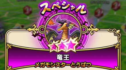 ドラクエウォーク メガモンスターの討伐まとめ スペシャルメガモン情報 ゲームエイト