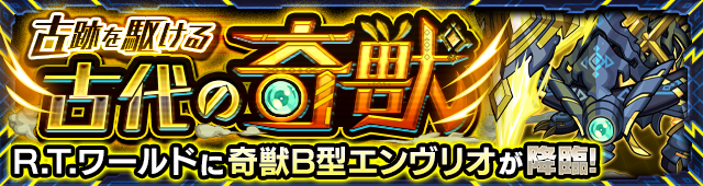 エンヴリオB降臨の攻略