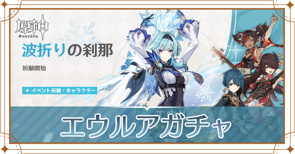 原神 エウルアガチャは引くべき 波折りの刹那 ゲームエイト