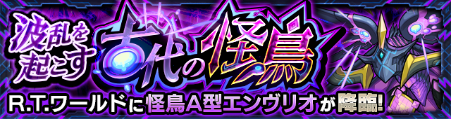 A型エンヴリオ降臨の攻略