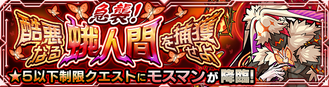 モスマン降臨の攻略