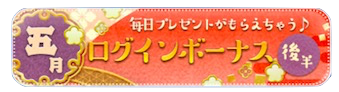 5月ログインボーナスのバナー