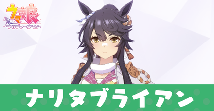 ウマ娘】ナリタブライアンの育成論とイベント｜ゲームエイト