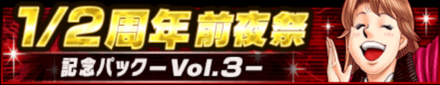 記念パックvol.3