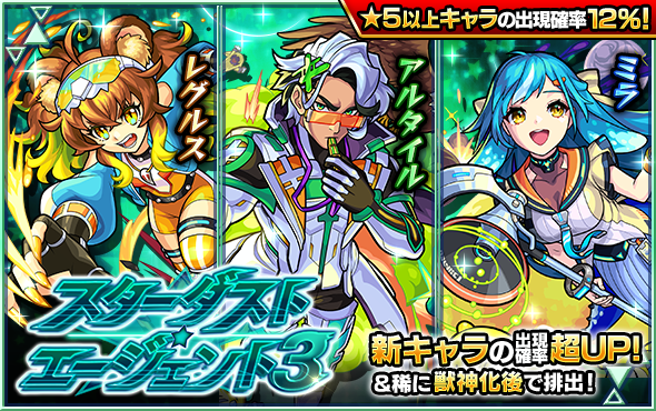 モンスト スターダストエージェント3は引くべき 当たりキャラと運極おすすめ ゲームエイト モンスト スターダストエージェント3は引くべき 当たりキャラと運極おすすめ ゲームエイト