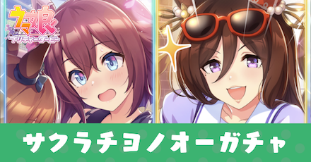 ウマ娘 サクラチヨノオーガチャは引くべき 当たりキャラ ゲームエイト