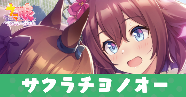 ［今ぞ盛りのさくら花］サクラチヨノオーのアイキャッチ画像