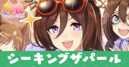 ［世界の真珠、その名は］シーキングザパール