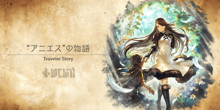 アニエスのトラベラーストーリー