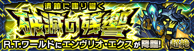 エンヴリオエクス降臨の攻略