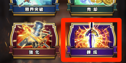 錬成をタップ