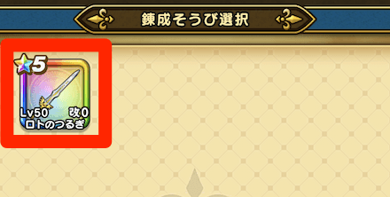 錬成したい装備を選択