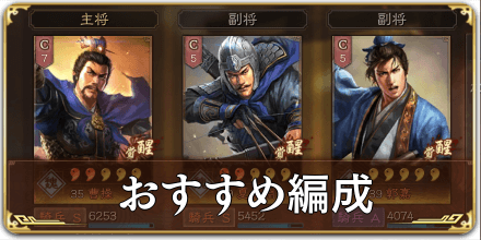 おすすめ編成バナー