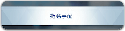 指名手配攻略