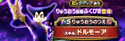 りゅうおう装備ガチャ