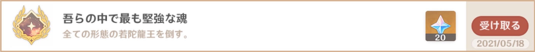 全形態の若陀龍王を倒すとアチーブメントが獲得可能