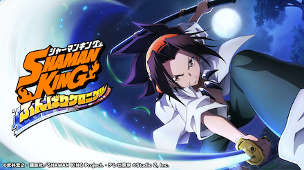 SHAMAN KING ふんばりクロニクル