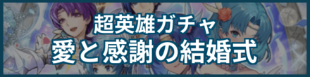 愛と感謝の結婚式ガチャのバナー