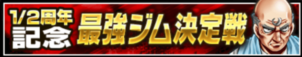 最強ジム決定戦