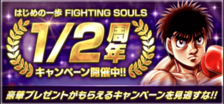 1/2周年記念キャンペーン