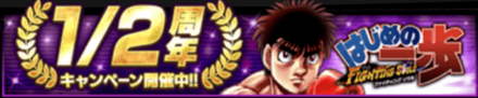 「1/2周年キャンペーン」開催中！<span class="gameNav__icon gameNav__icon--hot">HOT</span>