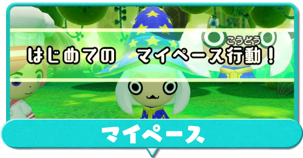 マイペースアイキャッチ