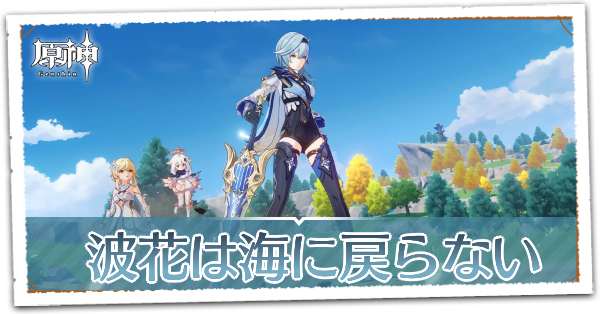 原神】エウルアの伝説任務の攻略｜波花は海に戻らない｜ゲームエイト